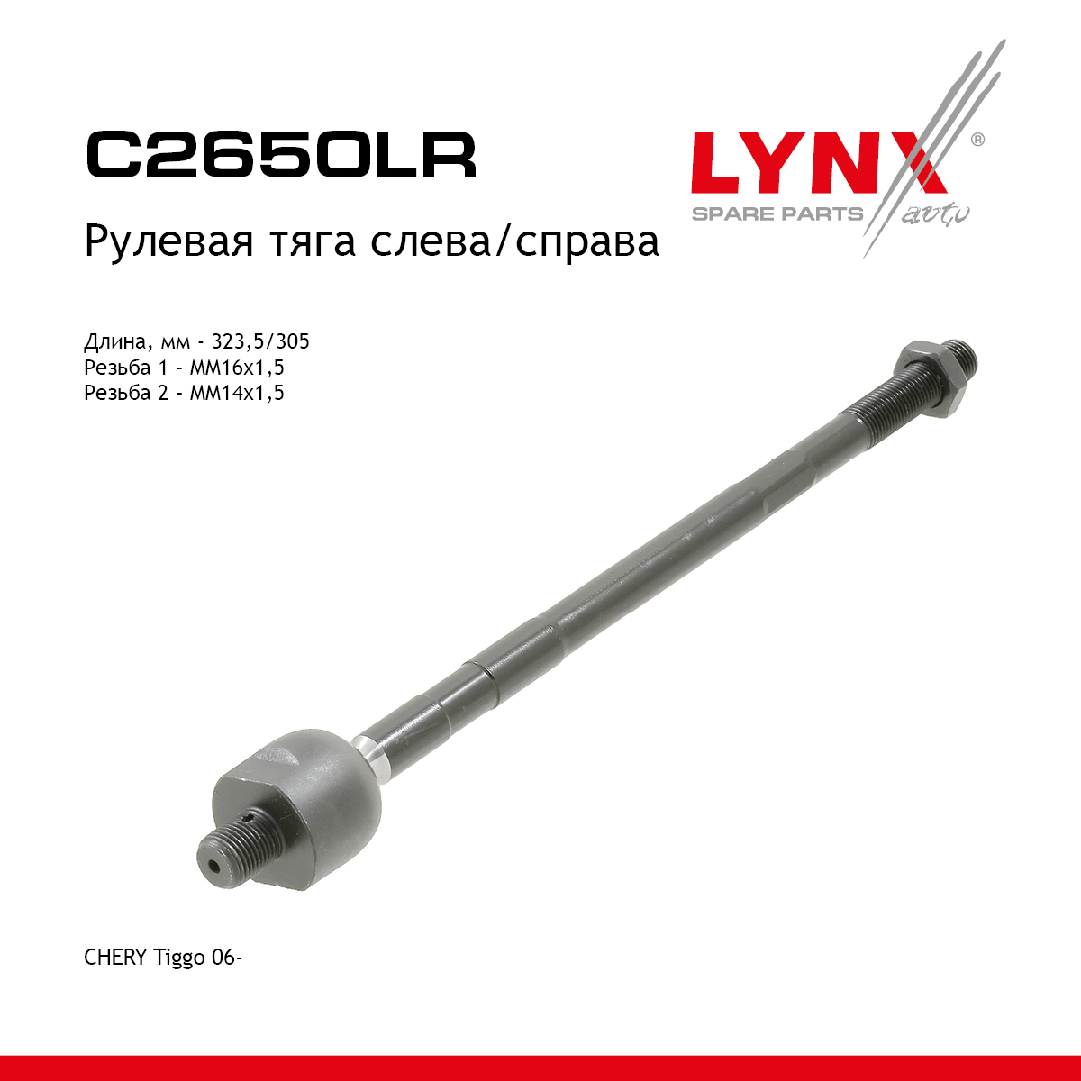 Тяга рулевая | перед прав/лев | - LYNXauto C2650LR