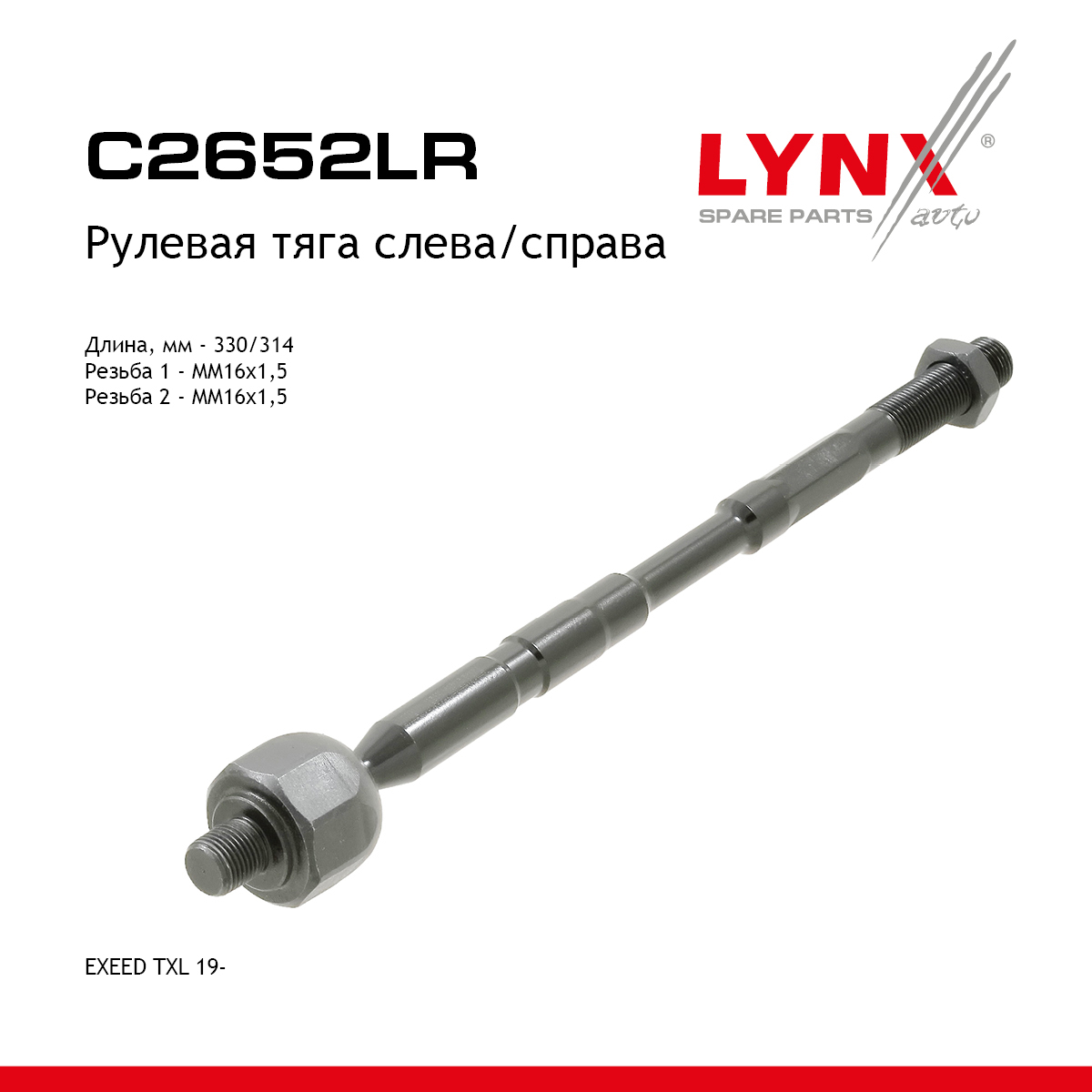 Тяга рулевая | перед прав/лев | - LYNXauto C2652LR