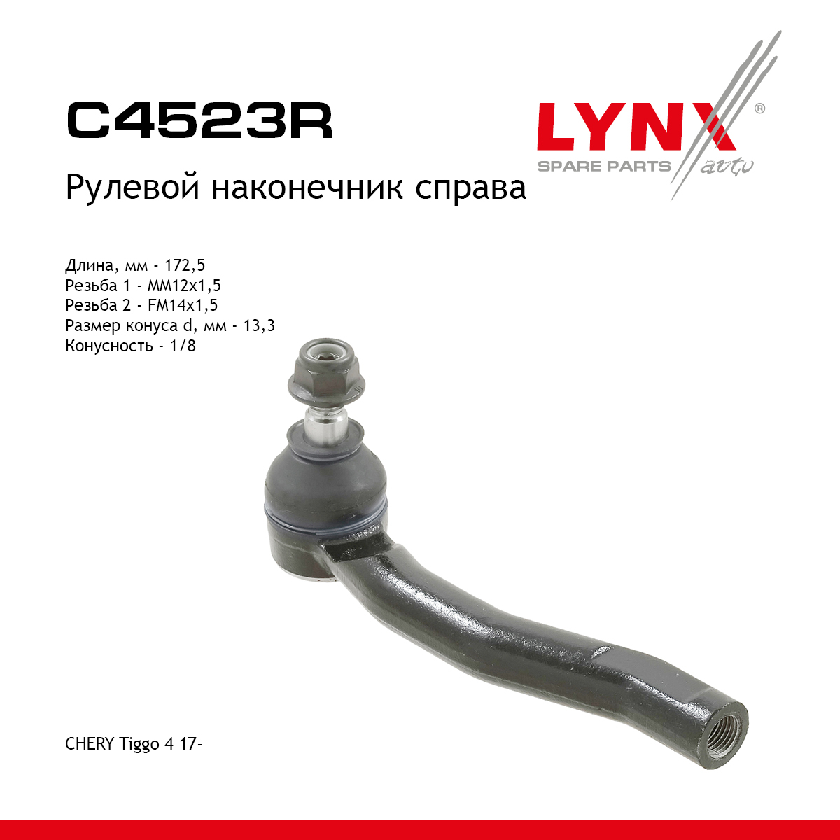 Наконечник рулевой тяги | зад прав | - LYNXauto C4523R