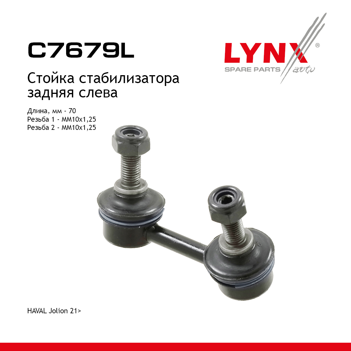 Стойка стабилизатора | зад лев | - LYNXauto C7679L