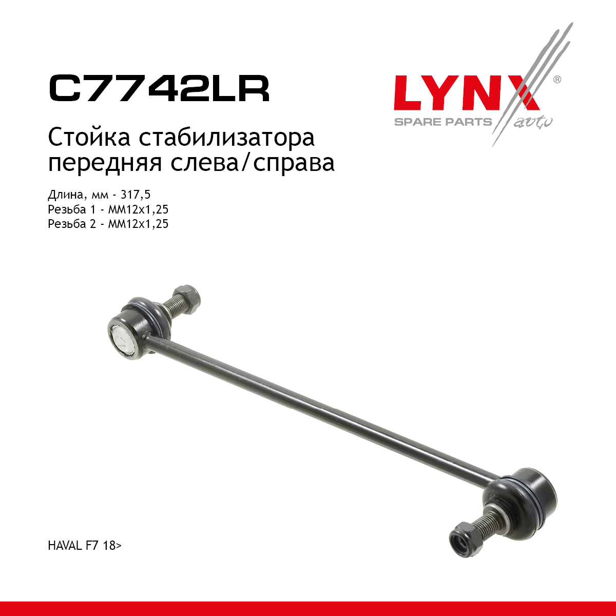 Стойка стабилизатора | перед прав/лев | - LYNXauto C7742LR