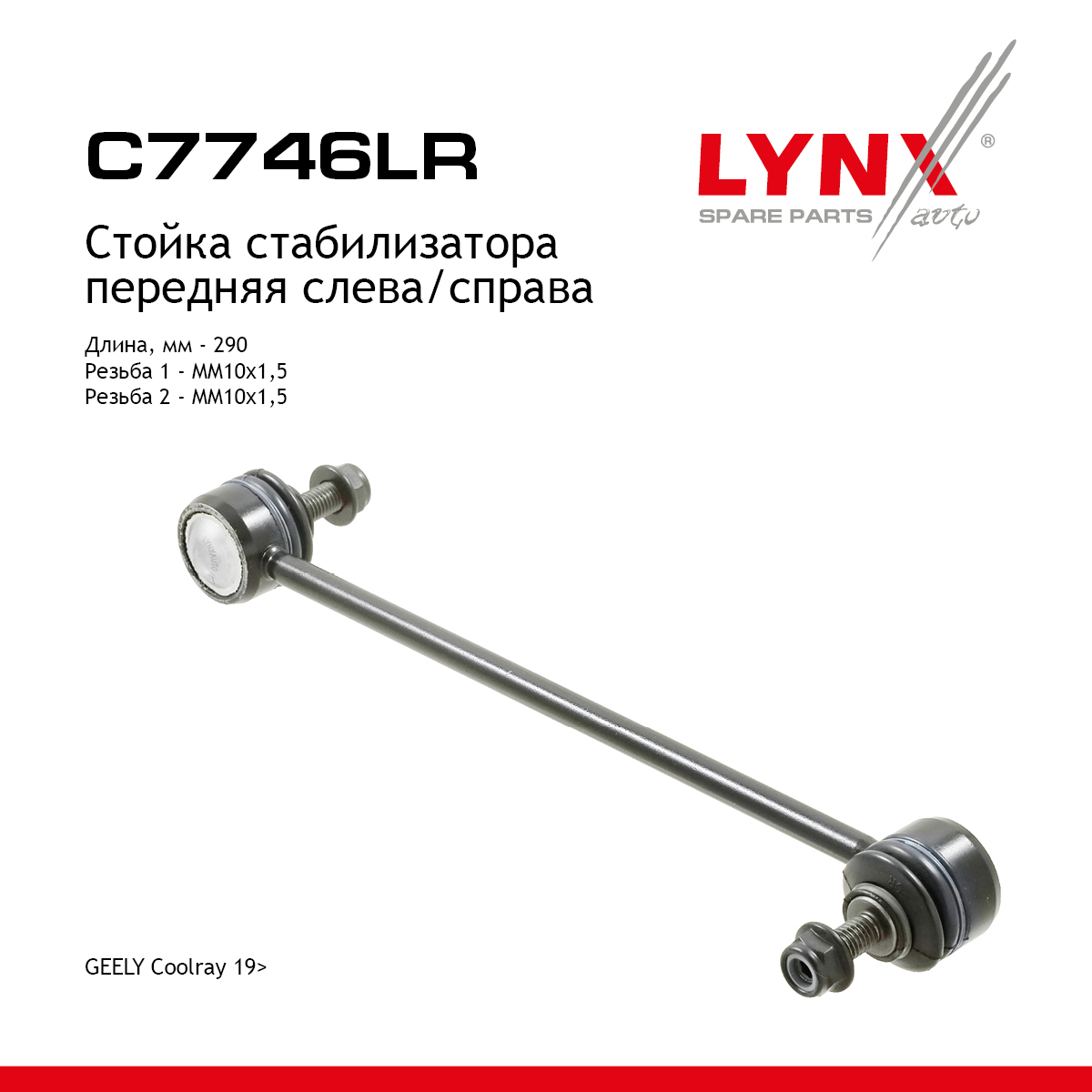 Стойка стабилизатора | перед прав/лев | - LYNXauto C7746LR