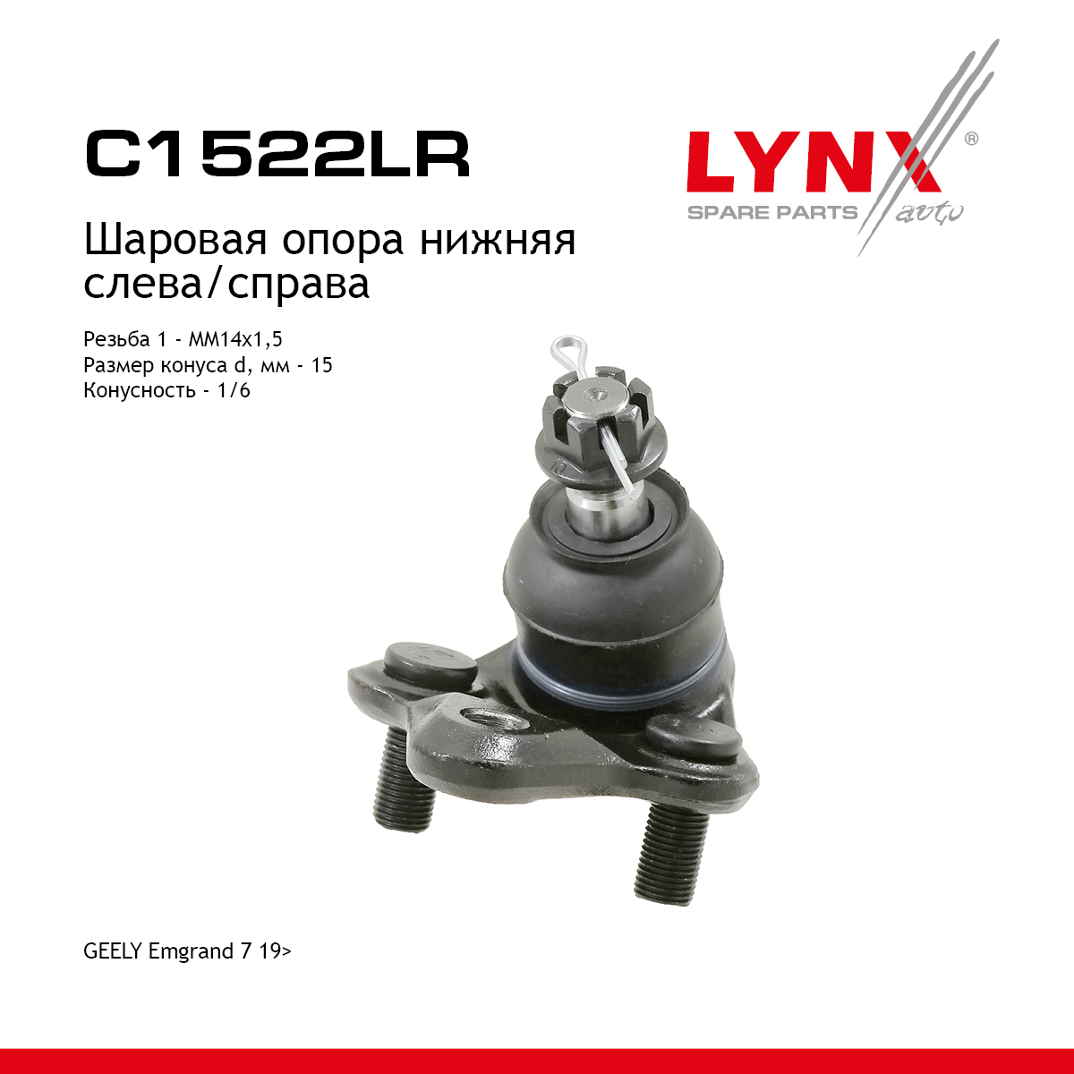 Опора шаровая | перед прав/лев | - LYNXauto C1522LR