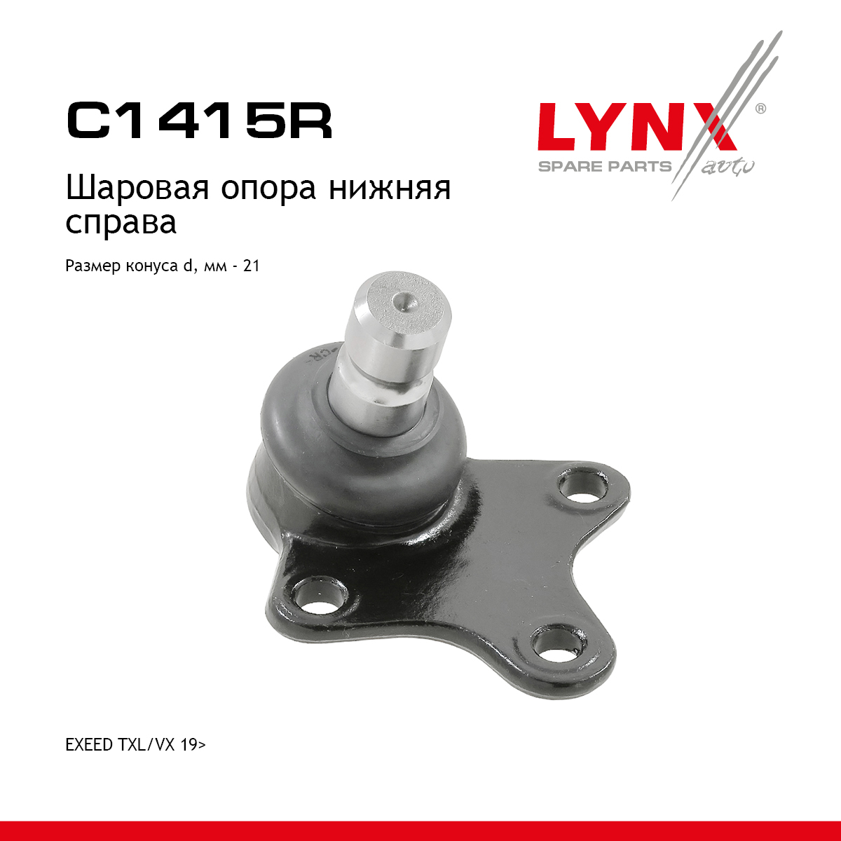 Опора шаровая | зад прав | - LYNXauto C1415R