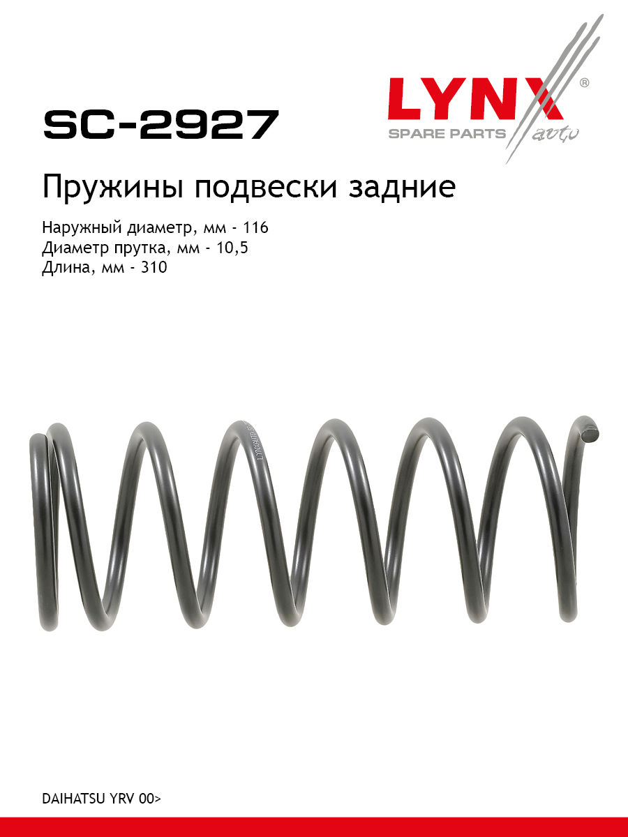 Пружины подвески | зад прав/лев | - LYNXauto SC-2927