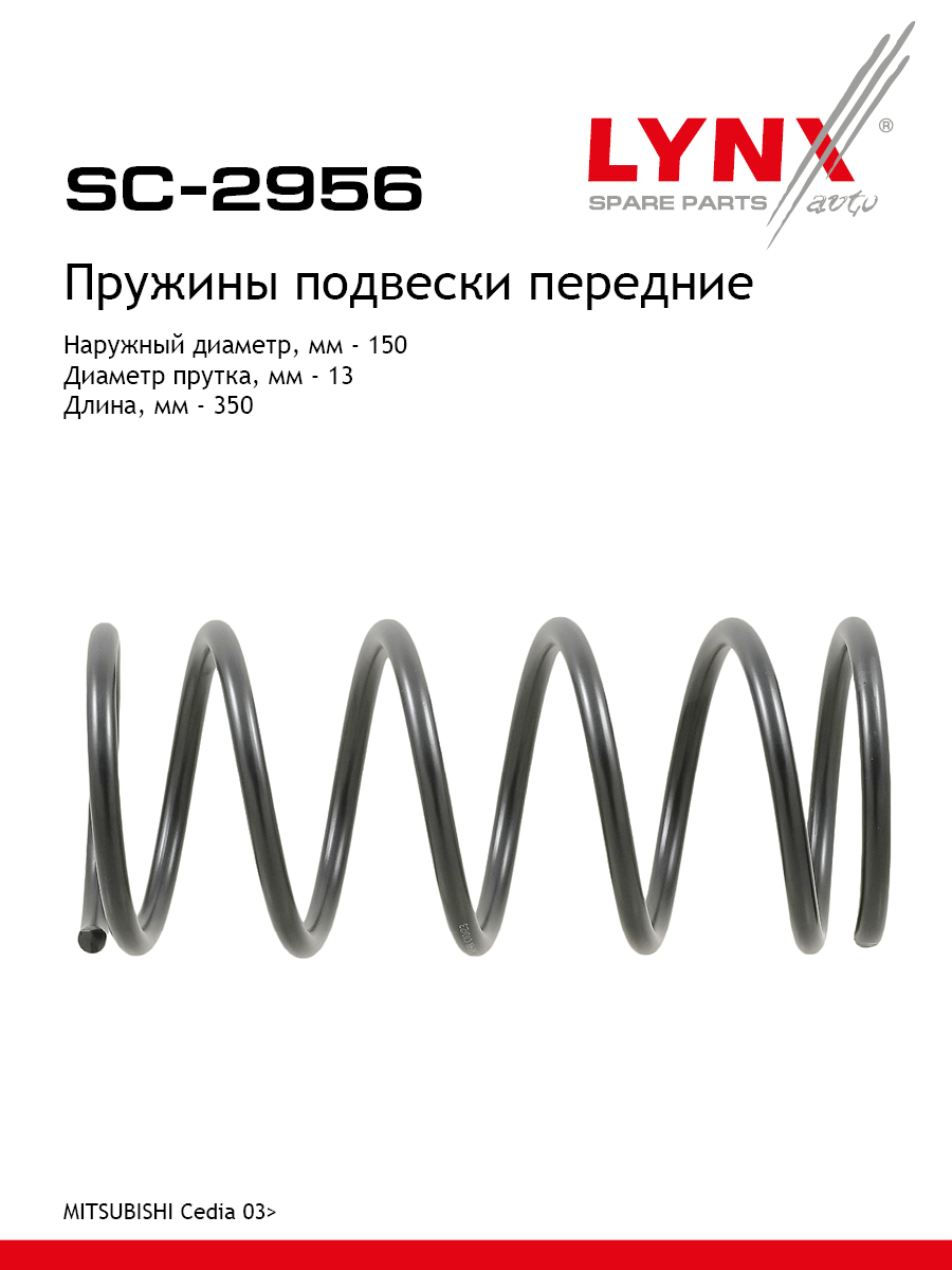 Пружины подвески | перед прав/лев | - LYNXauto SC-2956