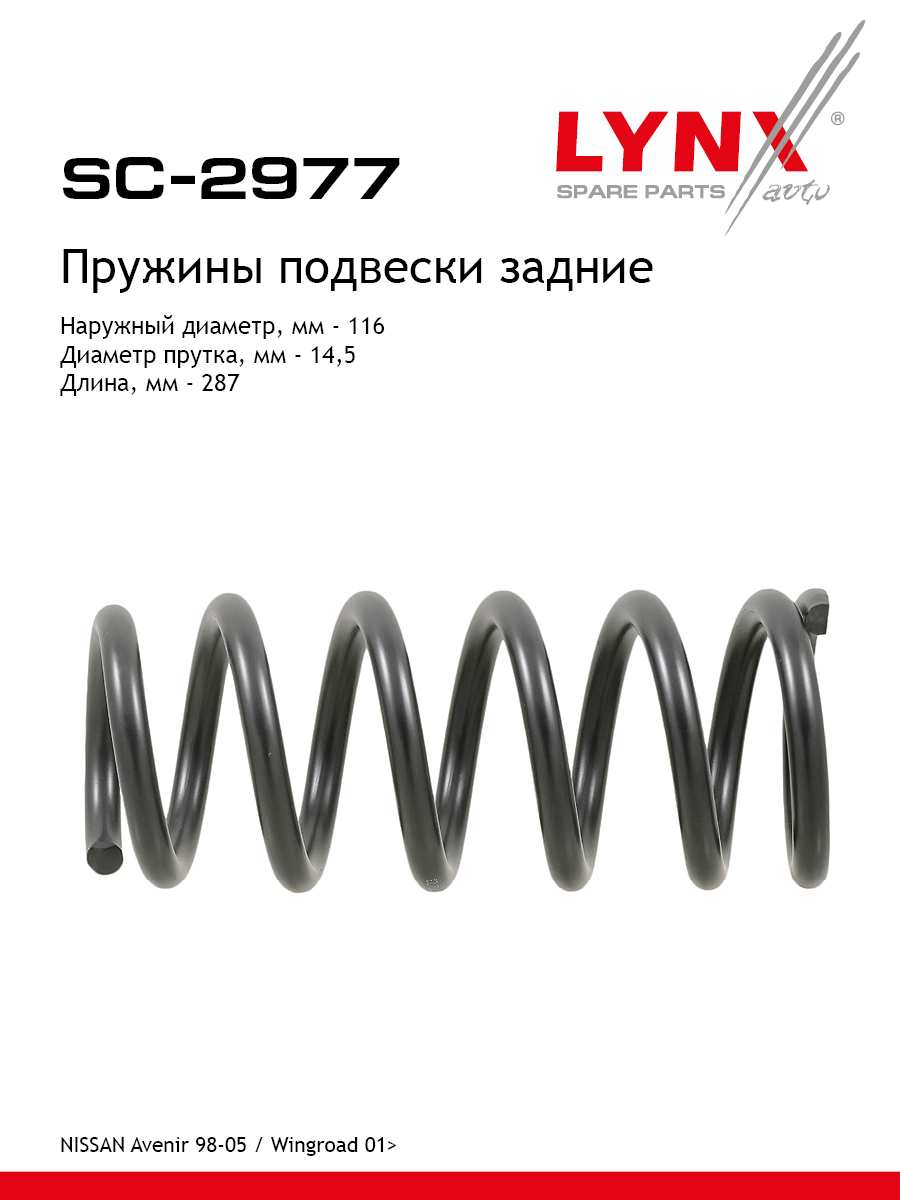 Пружины подвески | зад прав/лев | - LYNXauto SC-2977