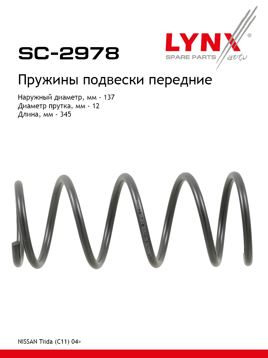 Пружины подвески | перед прав/лев | - LYNXauto SC-2978