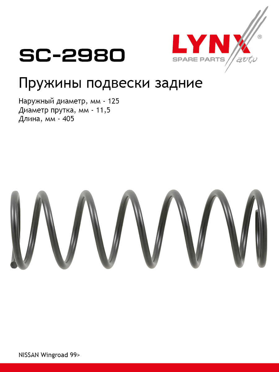 Пружины подвески | зад прав/лев | - LYNXauto SC-2980