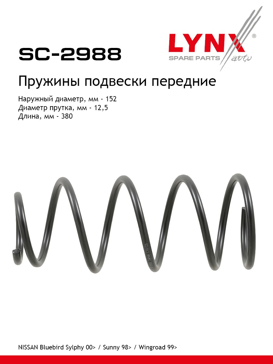 Пружины подвески | перед прав/лев | - LYNXauto SC-2988