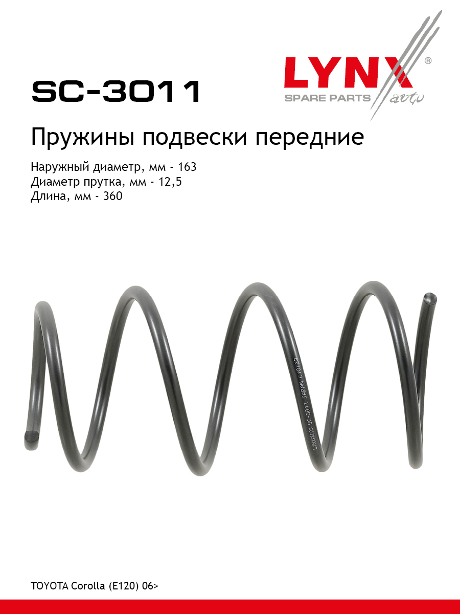 Пружины подвески | перед прав/лев | - LYNXauto SC-3011