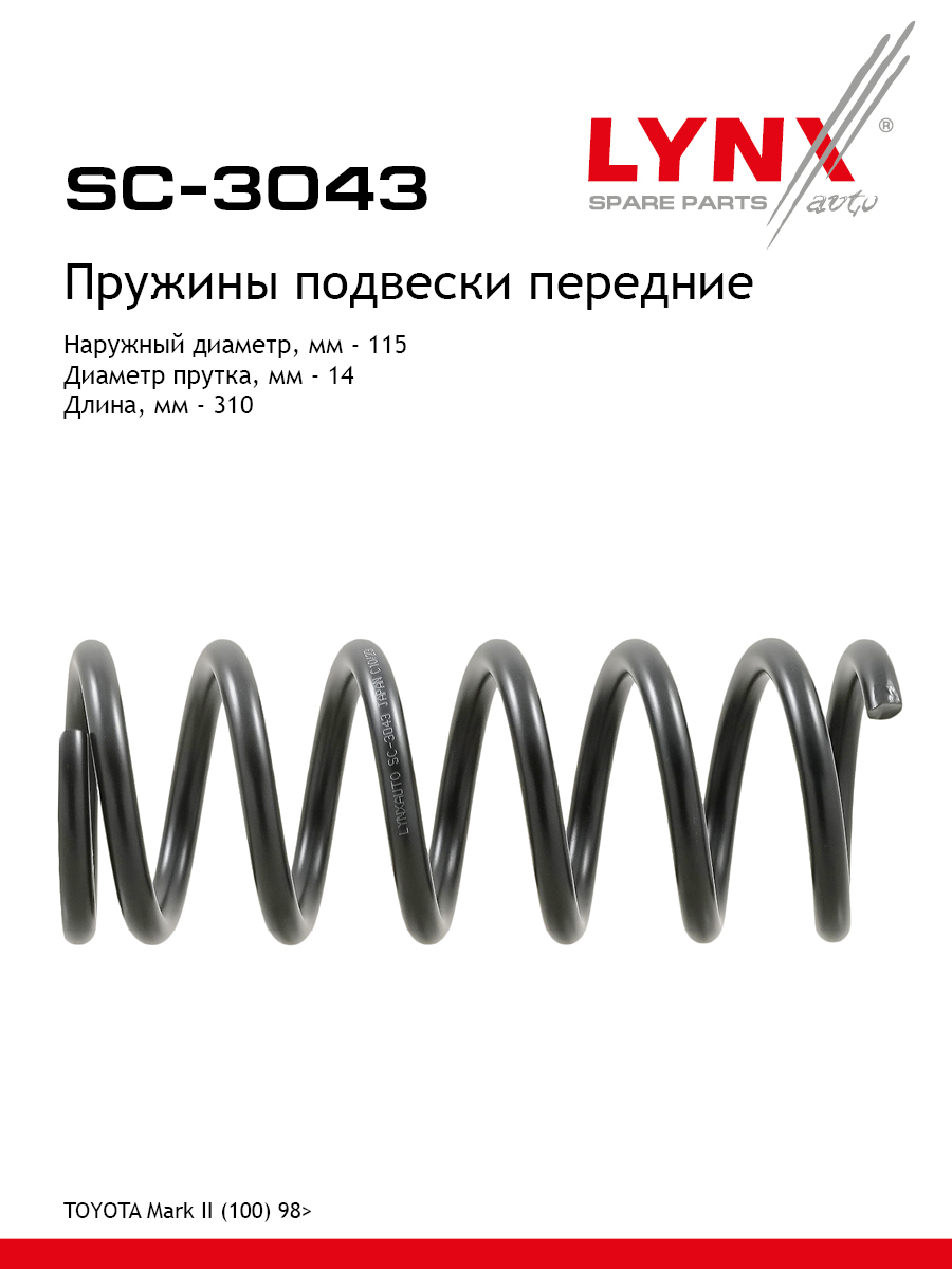 Пружины подвески | перед прав/лев | - LYNXauto SC-3043
