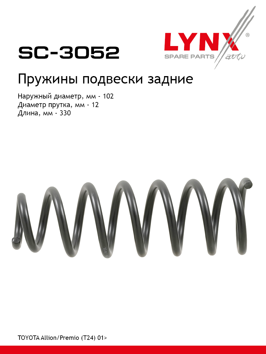 Пружины подвески | зад прав/лев | - LYNXauto SC-3052