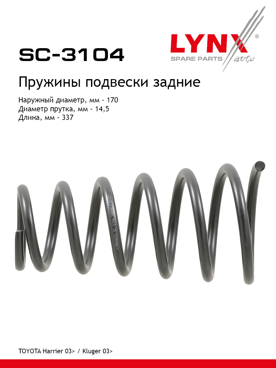 Пружины подвески | зад прав/лев | - LYNXauto SC-3104