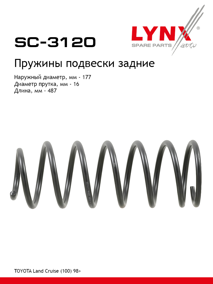 Пружины подвески | зад прав/лев | - LYNXauto SC-3120