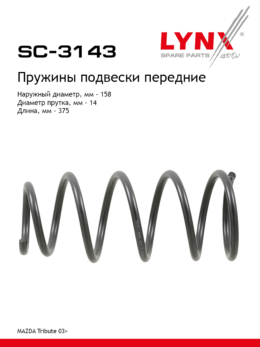 Пружины подвески | перед прав/лев | - LYNXauto SC-3143