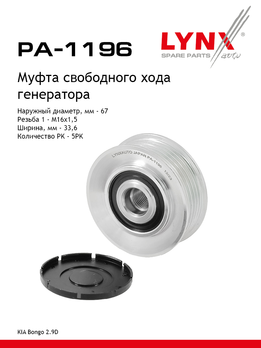 Муфта обгонная шкива генератора - LYNXauto PA-1196