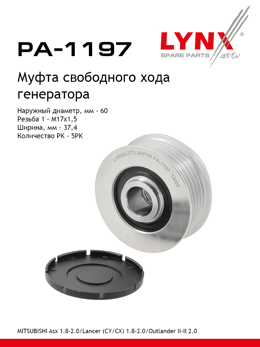 Муфта обгонная шкива генератора - LYNXauto PA-1197