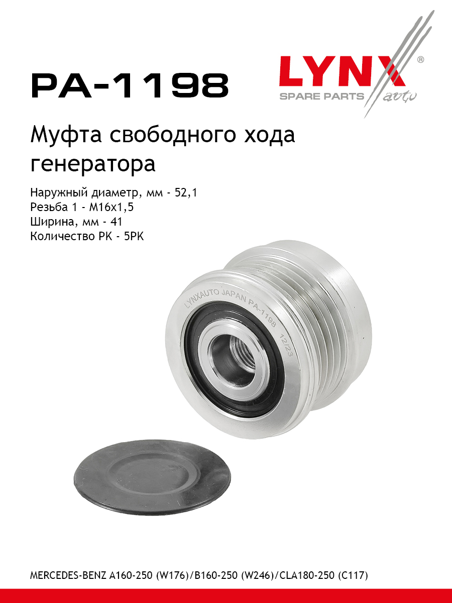 Муфта обгонная шкива генератора - LYNXauto PA-1198