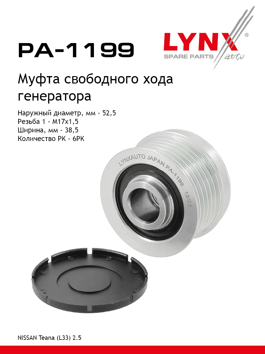 Муфта обгонная шкива генератора - LYNXauto PA-1199