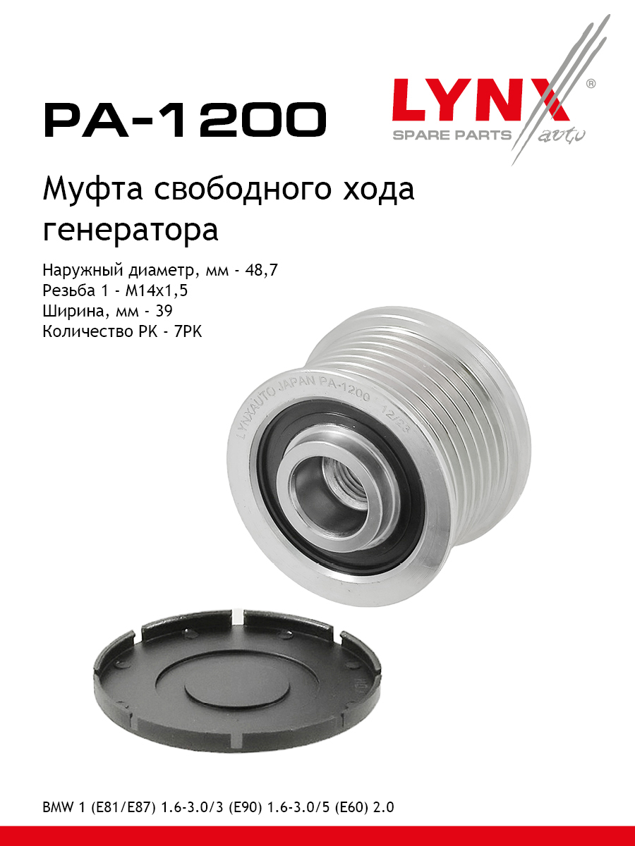 Муфта обгонная шкива генератора - LYNXauto PA-1200