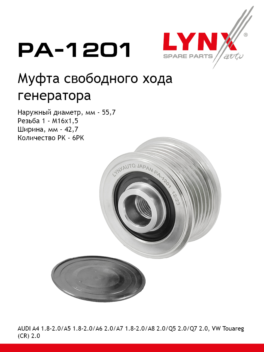 Муфта обгонная шкива генератора - LYNXauto PA-1201