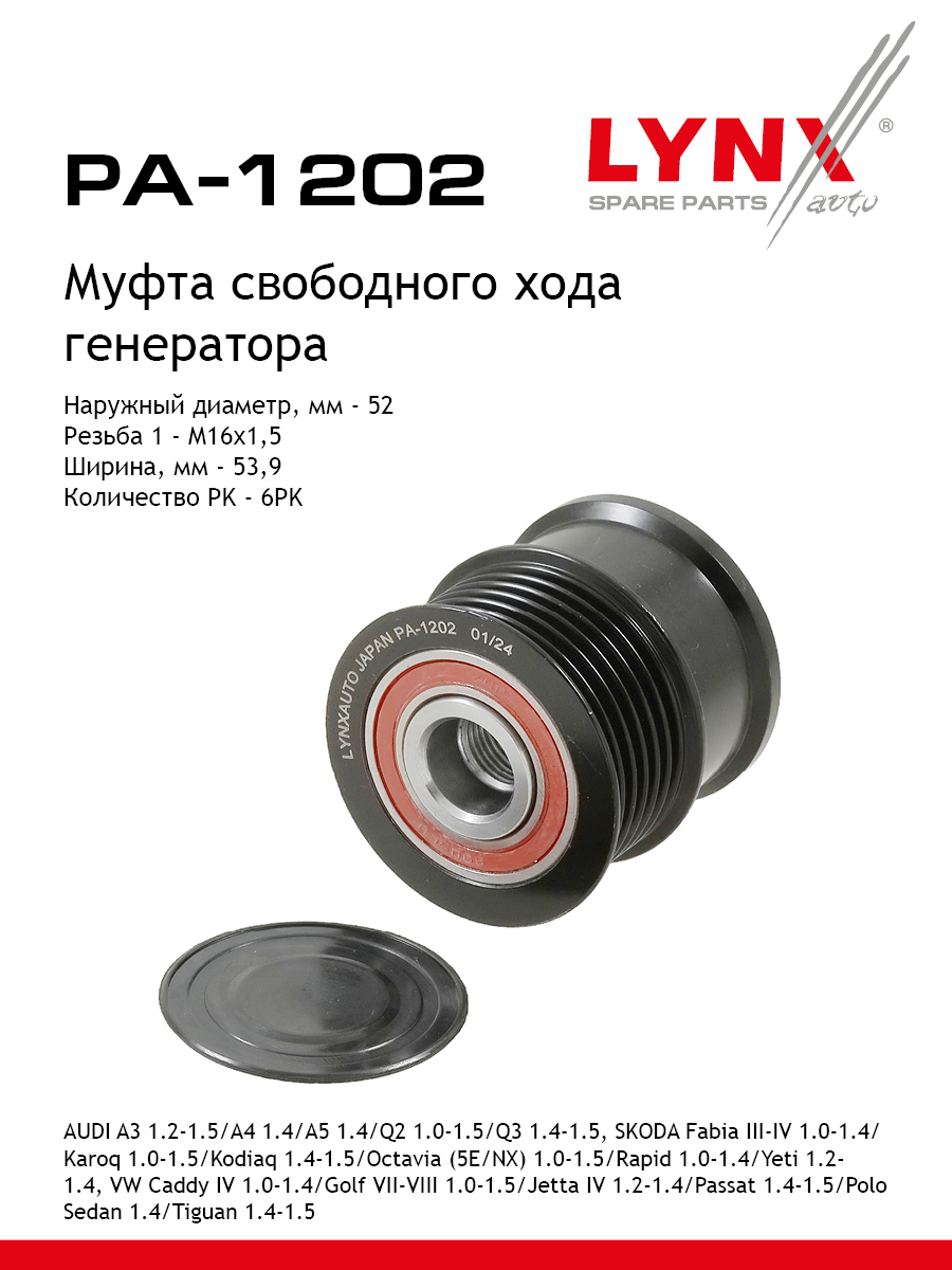 Муфта обгонная шкива генератора - LYNXauto PA-1202