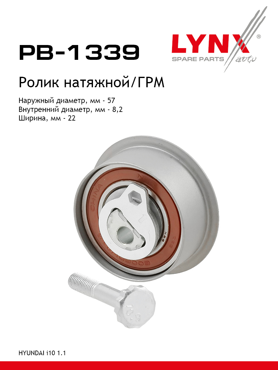 Ролик-натяжитель ремня ГРМ - LYNXauto PB-1339