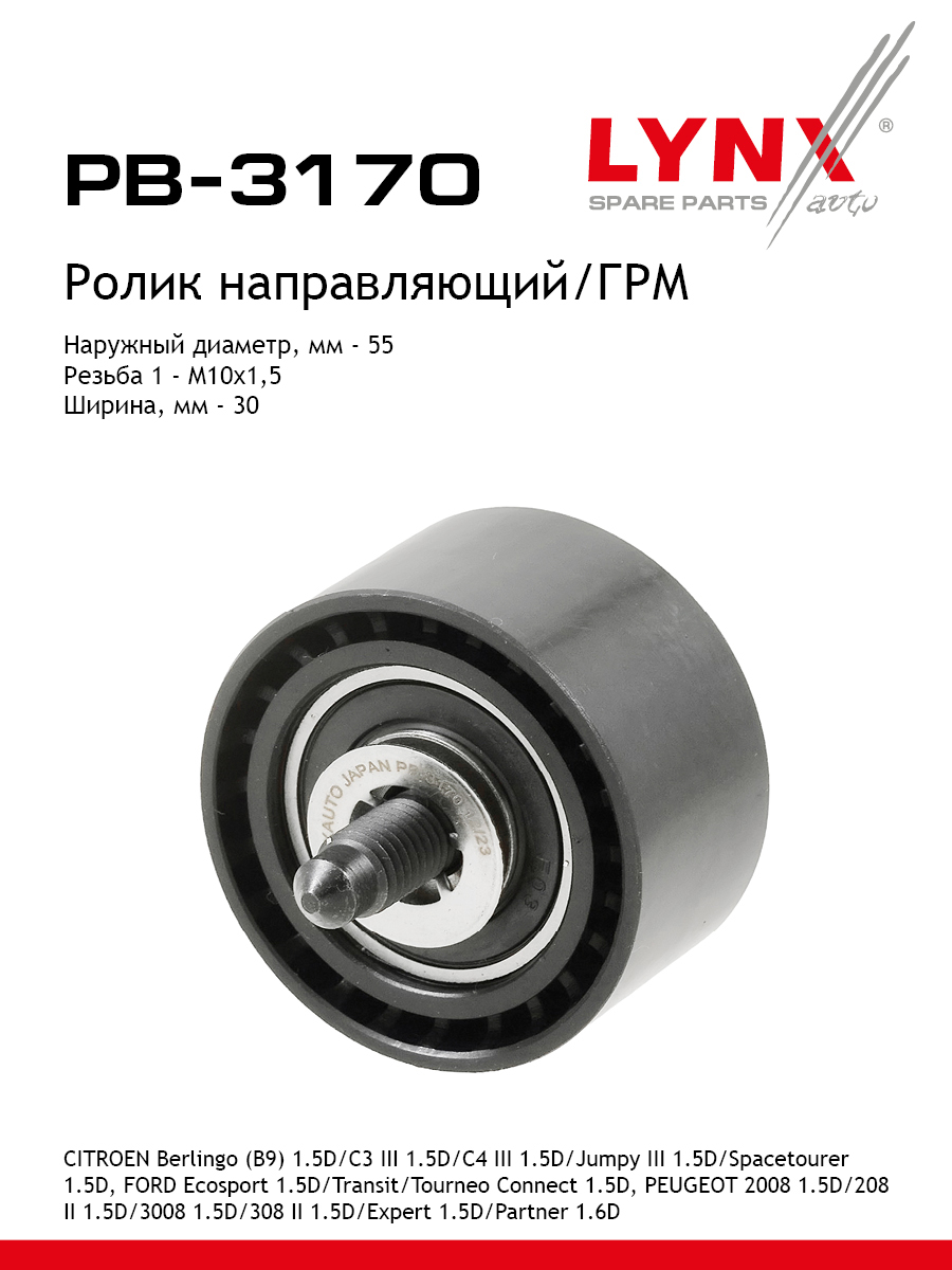 Ролик ремня грм LYNXauto PB-3170 1160₽