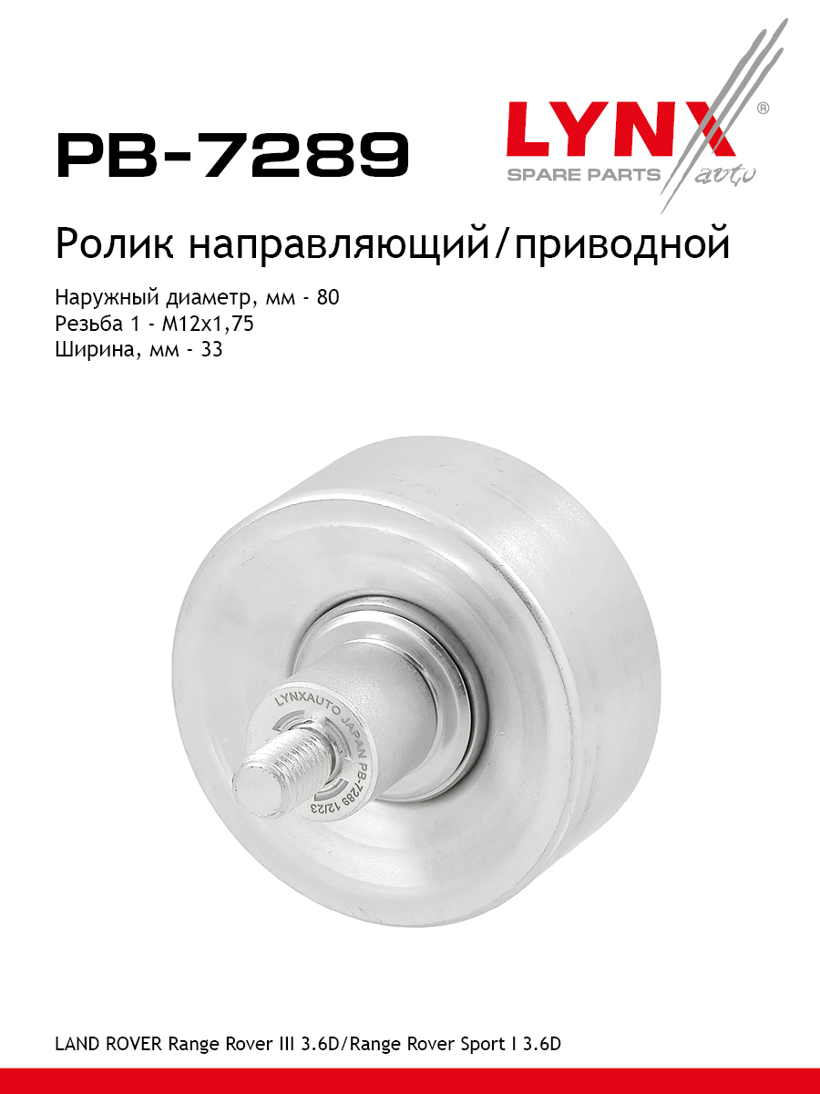 Ролик навесного оборудования - LYNXauto PB-7289
