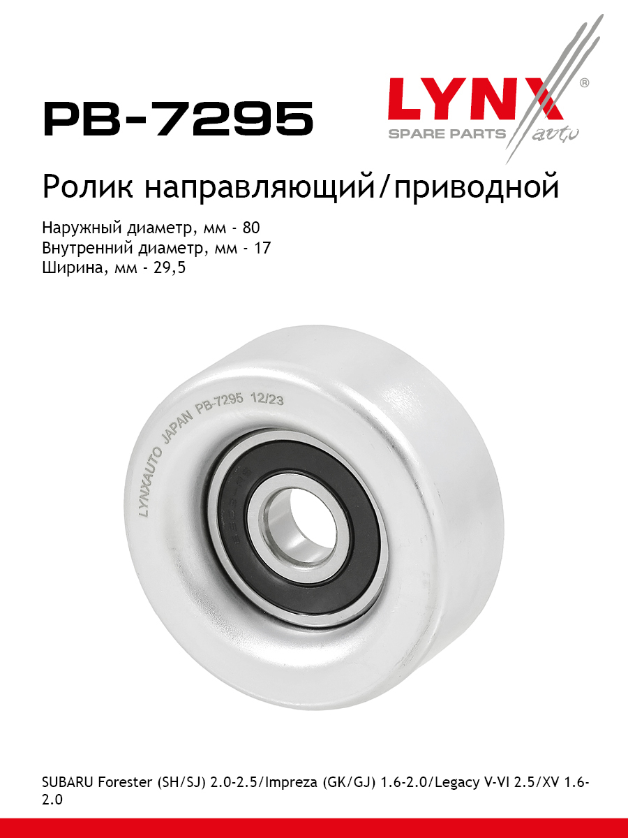 Ролик навесного оборудования - LYNXauto PB-7295