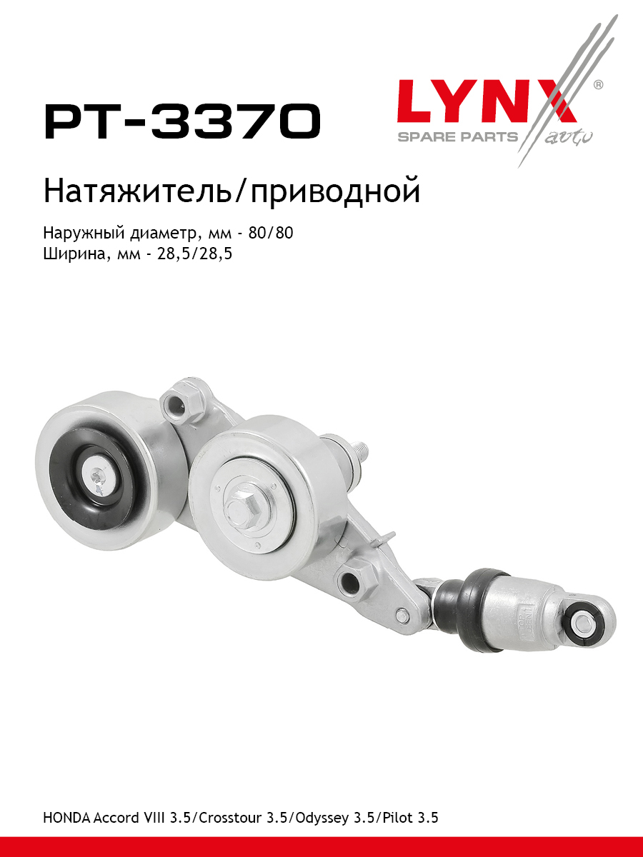 Натяжитель ремня навесного оборудования - LYNXauto PT-3370