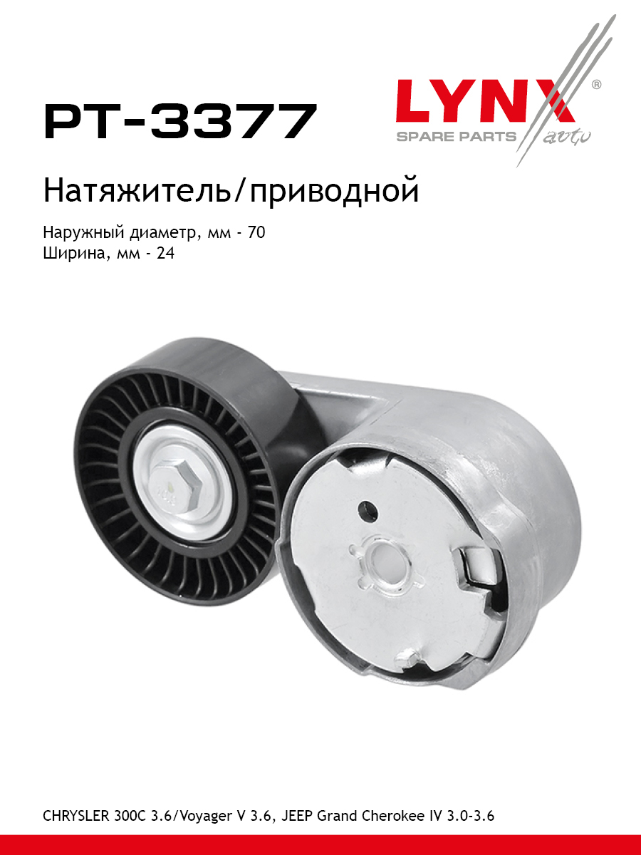 Натяжитель ремня навесного оборудования - LYNXauto PT-3377