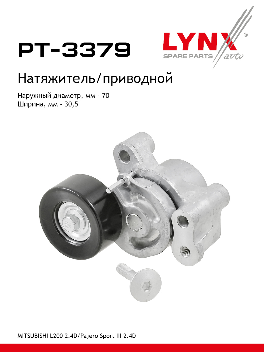 Ролик натяжной навесного оборудования - LYNXauto PT-3379