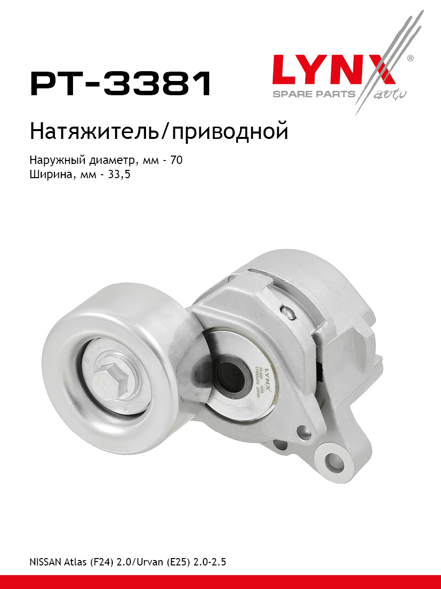 Ролик натяжной навесного оборудования - LYNXauto PT-3381