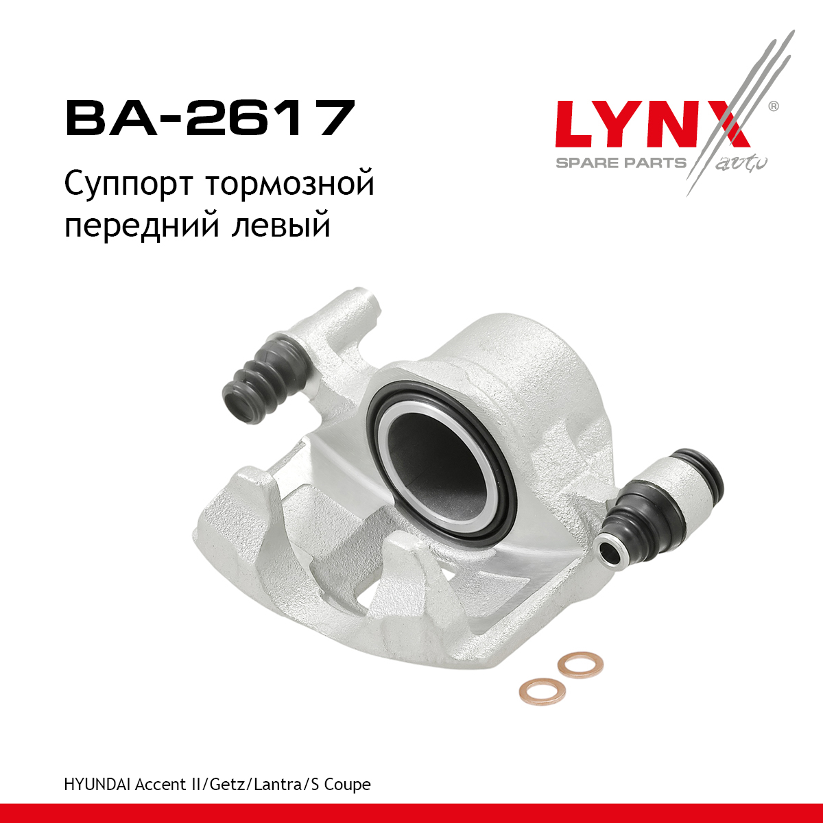 Суппорт тормозной | перед лев | - LYNXauto BA-2617