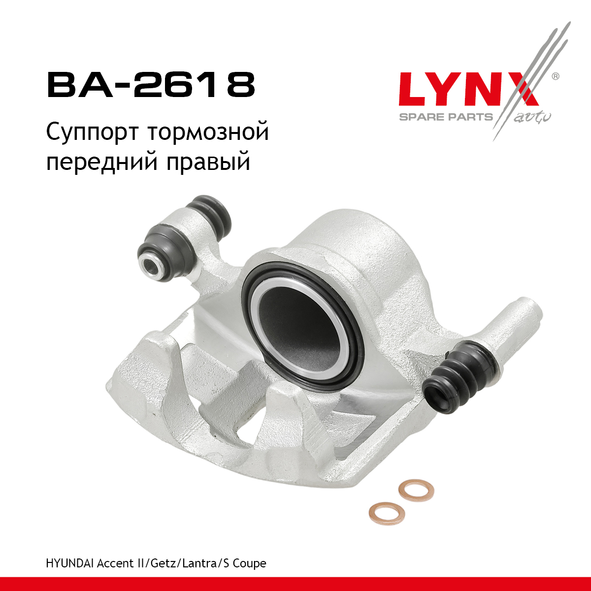 Суппорт тормозной | перед прав | - LYNXauto BA-2618
