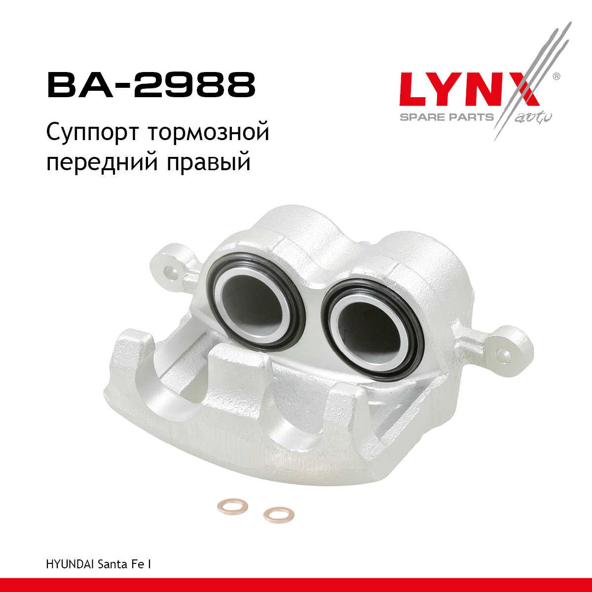 Суппорт тормозной | перед прав | - LYNXauto BA-2988