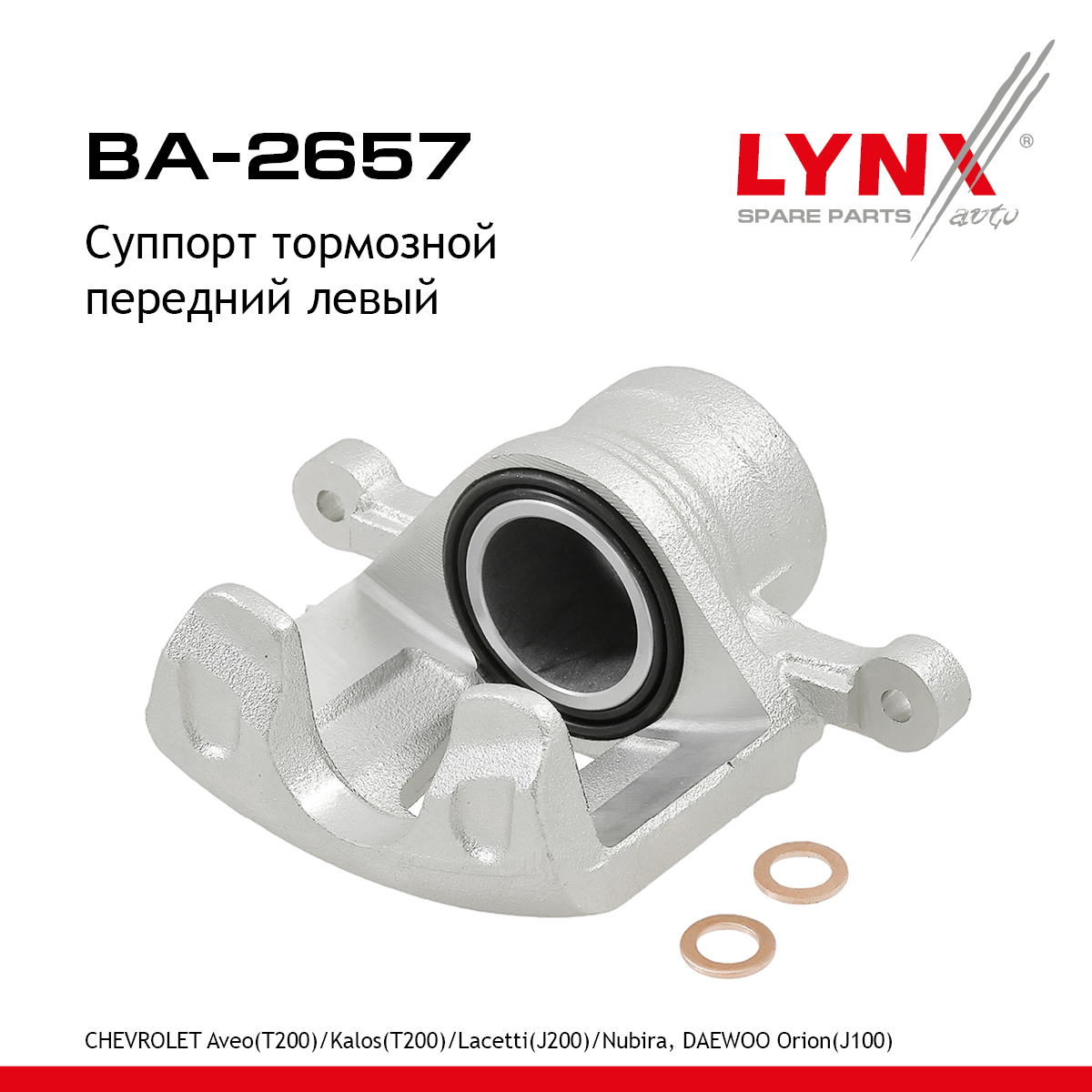 Суппорт тормозной | перед лев | - LYNXauto BA-2657