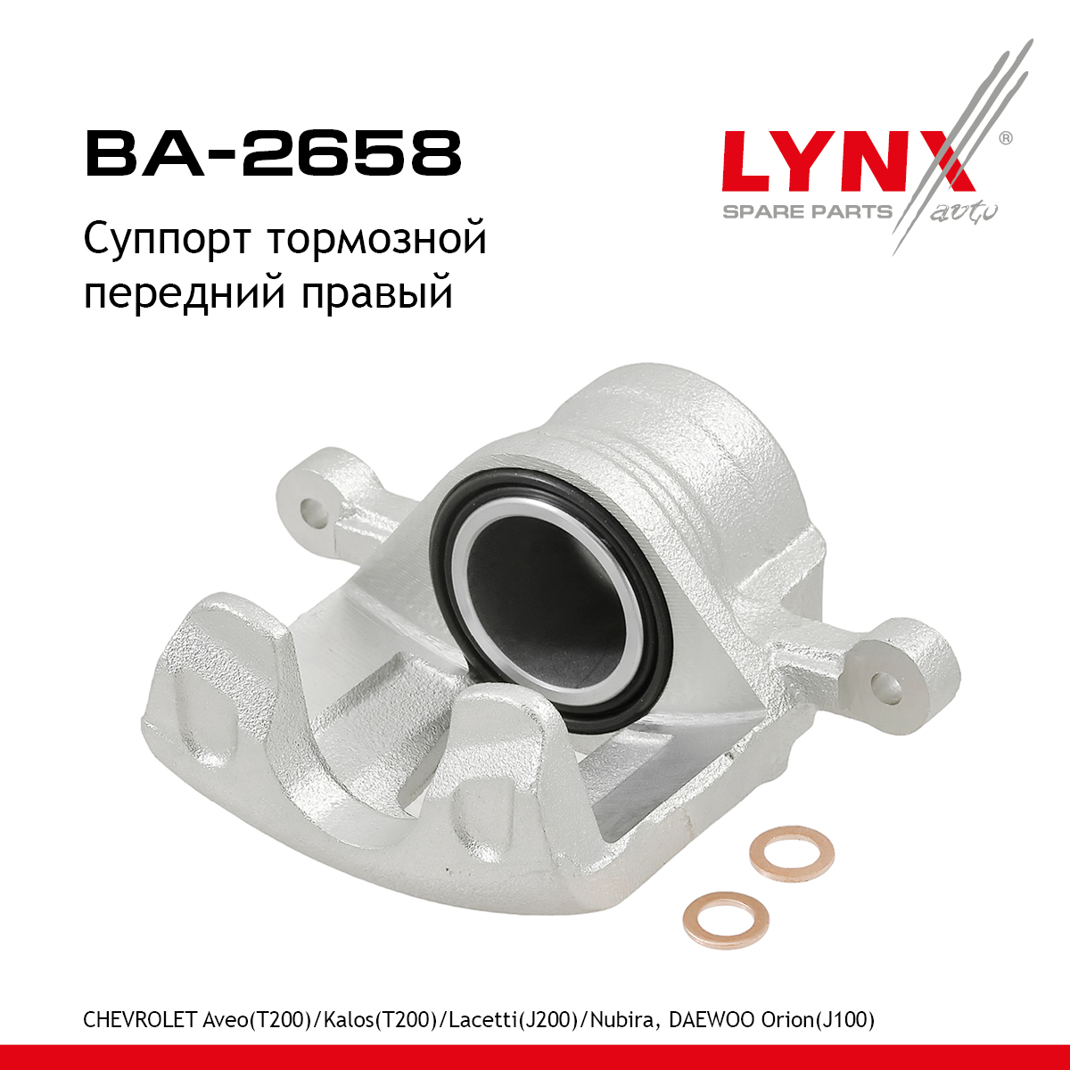 Суппорт тормозной | перед прав | - LYNXauto BA-2658