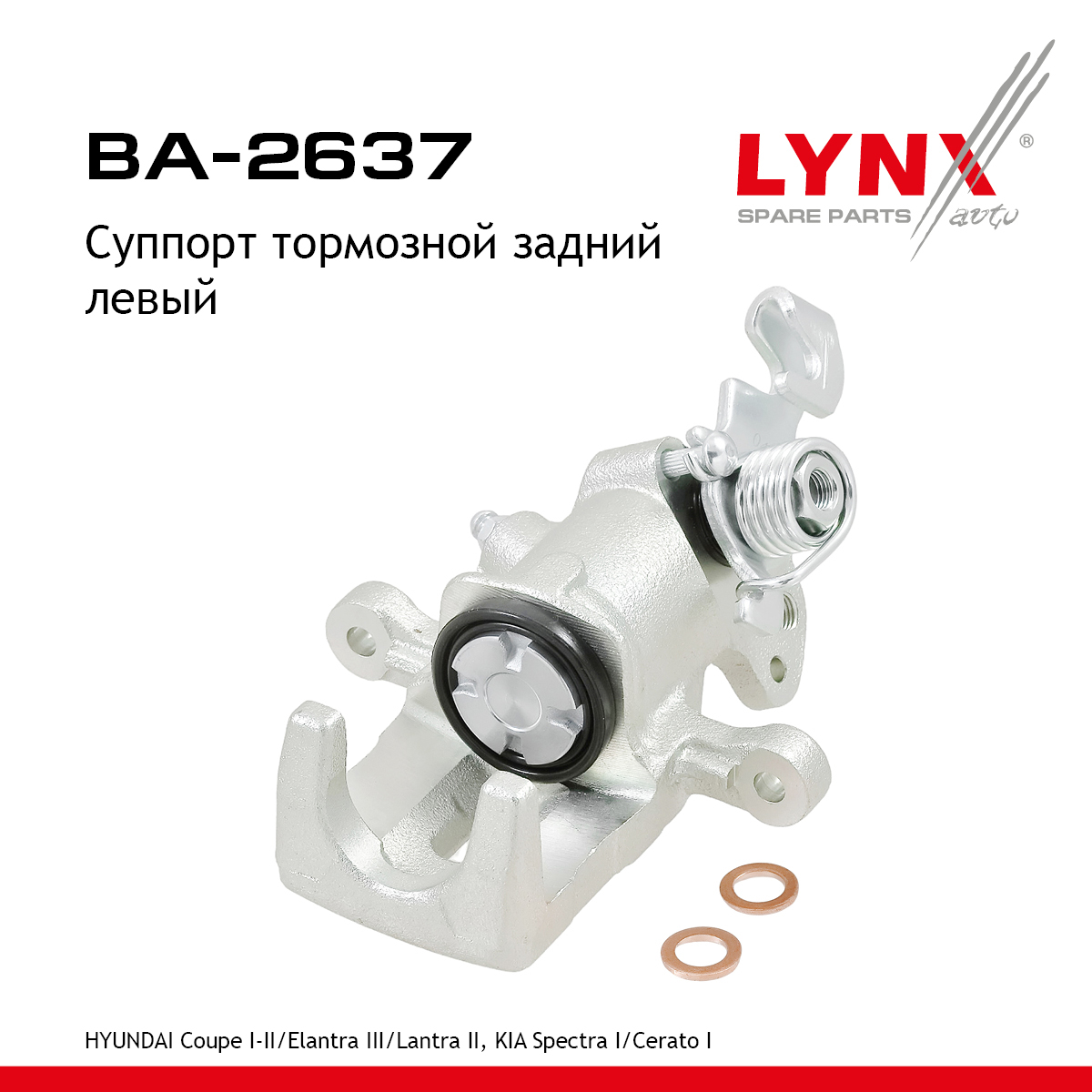 Суппорт тормозной | зад лев | - LYNXauto BA-2637