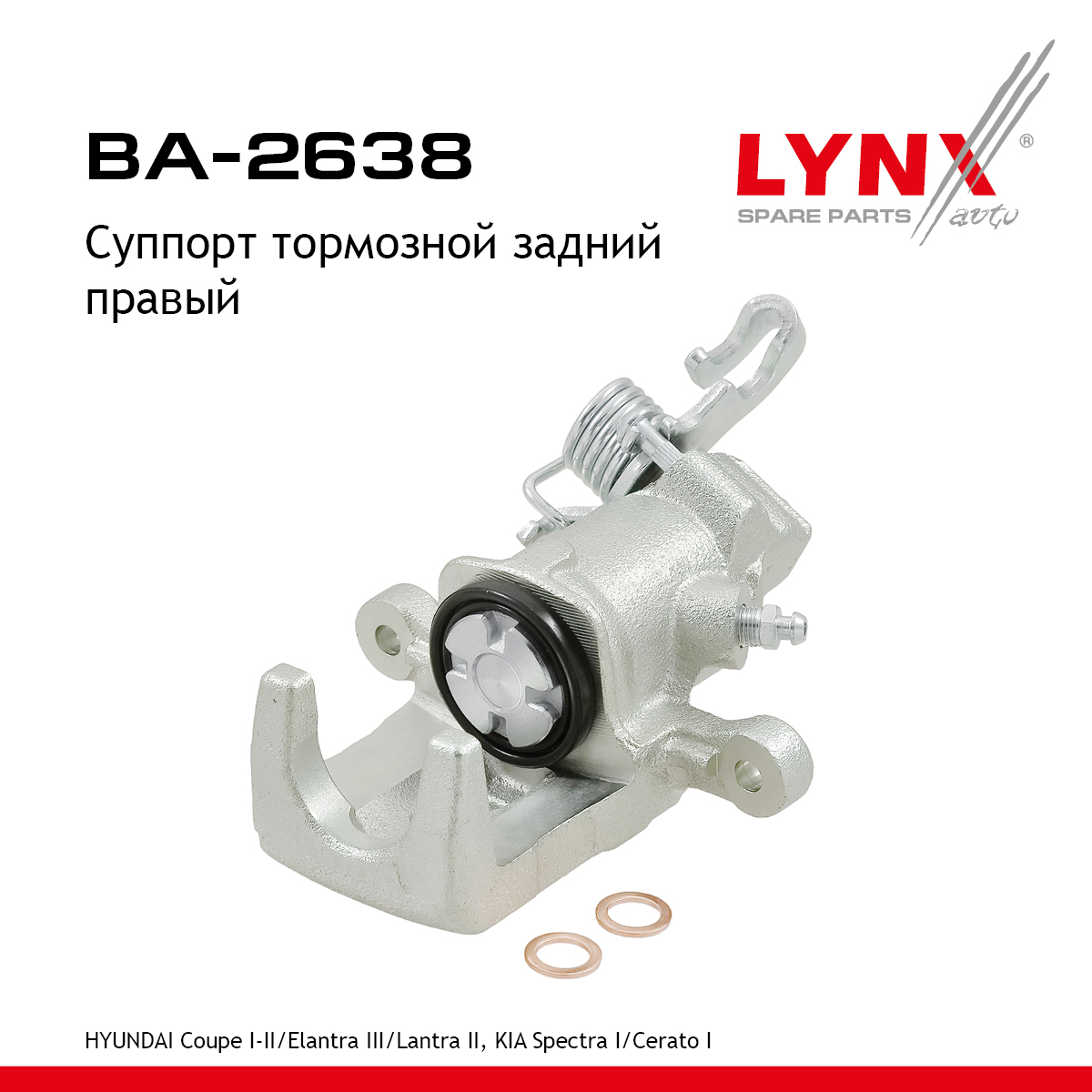 Суппорт тормозной | зад прав | - LYNXauto BA-2638