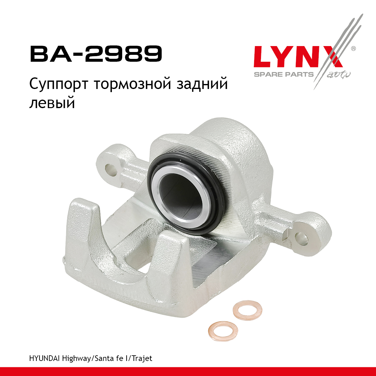 Суппорт тормозной | зад лев | - LYNXauto BA-2989
