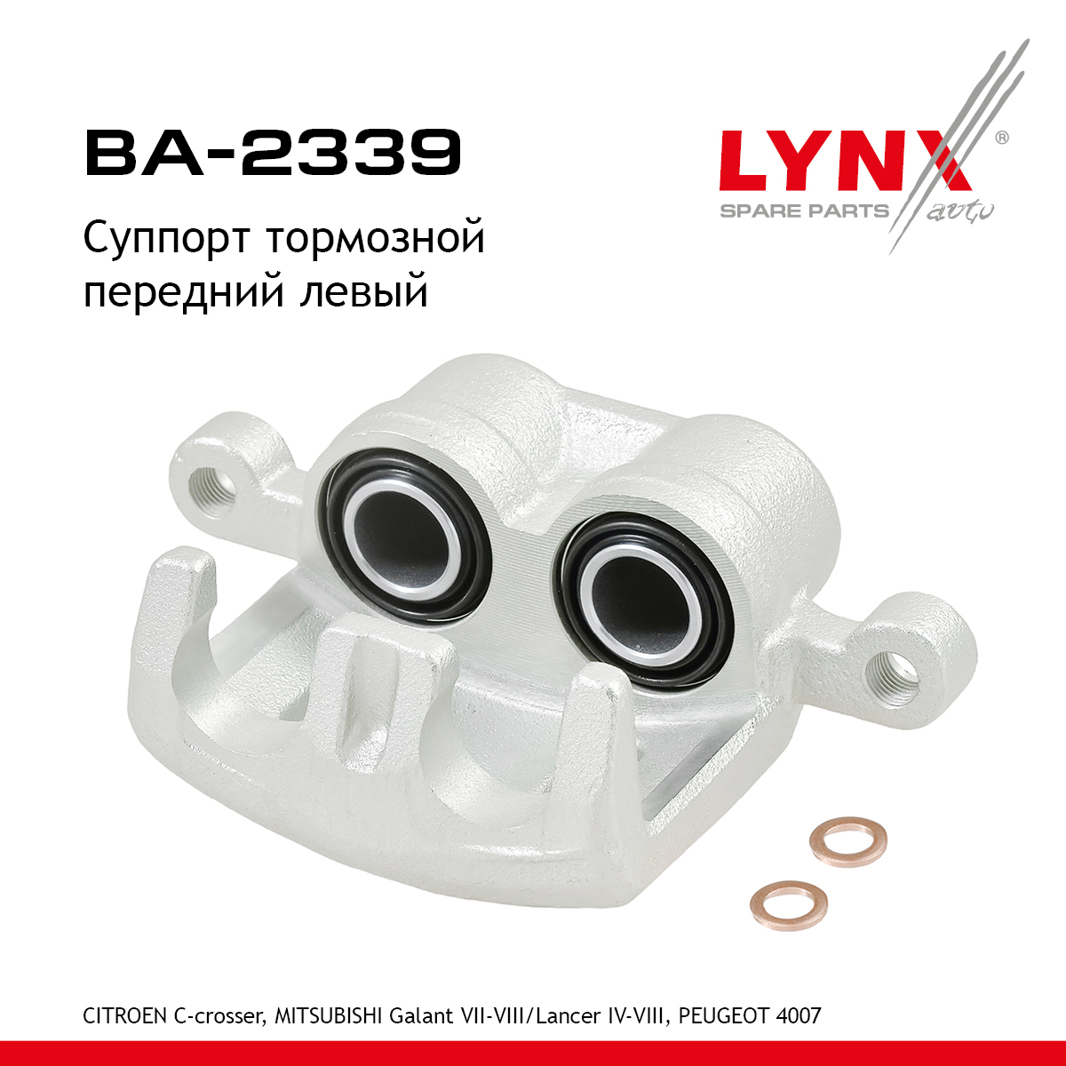 Суппорт тормозной | перед лев | - LYNXauto BA-2339
