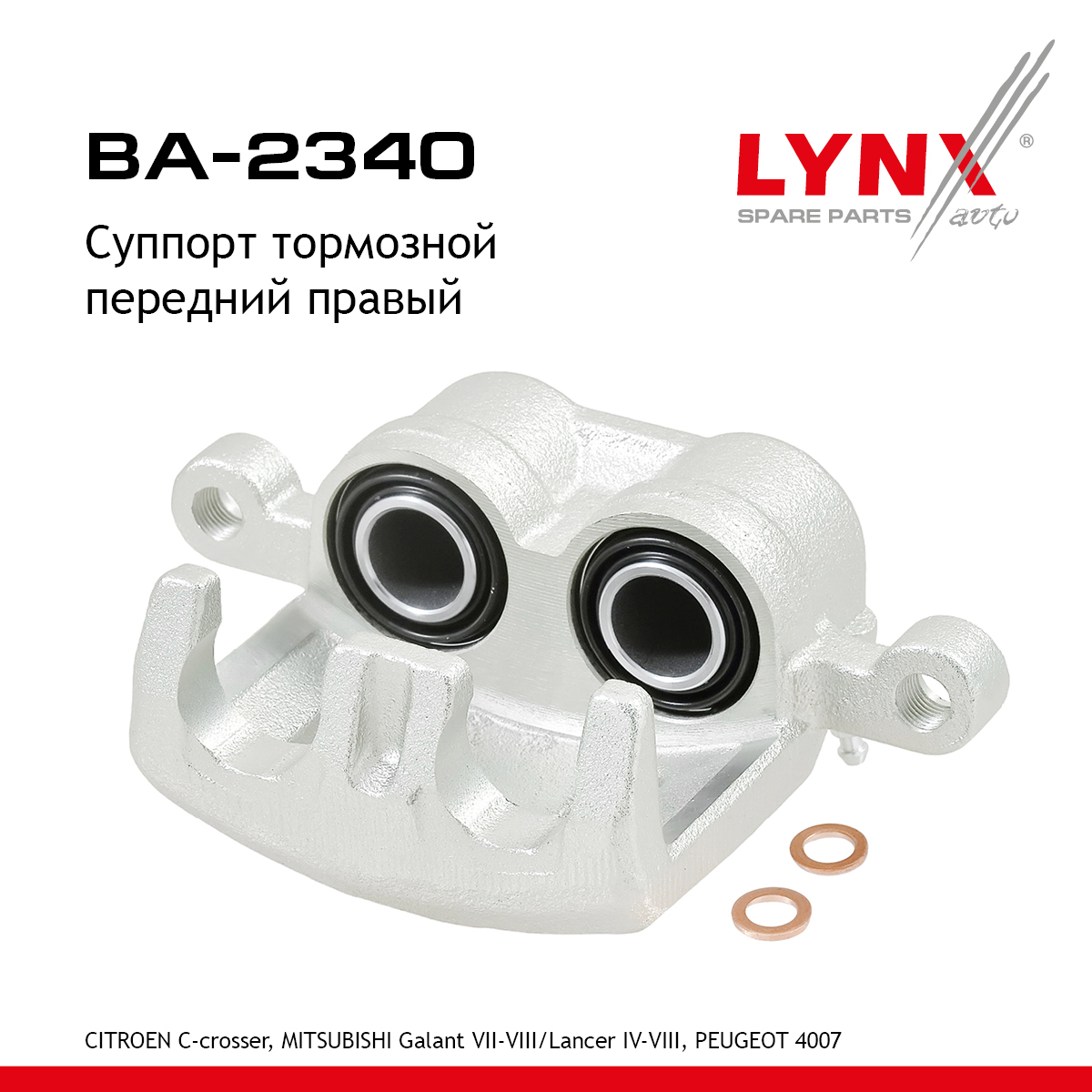 Суппорт тормозной | перед прав | - LYNXauto BA-2340