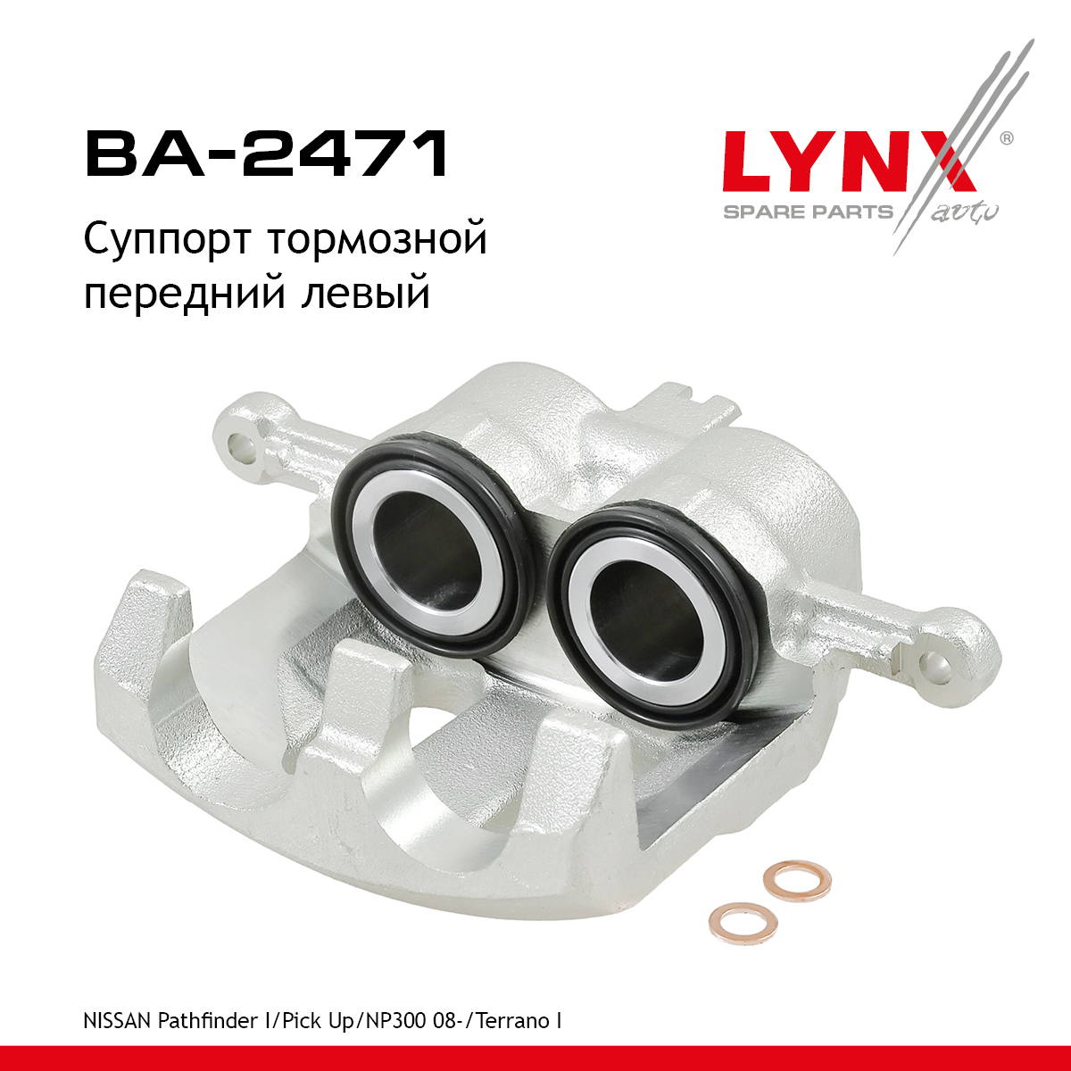 Суппорт тормозной | перед лев | - LYNXauto BA-2471