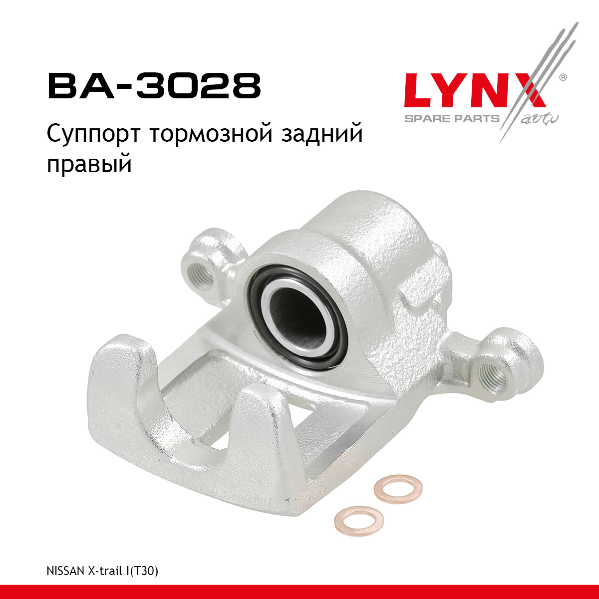 Суппорт тормозной | зад прав | - LYNXauto BA-3028
