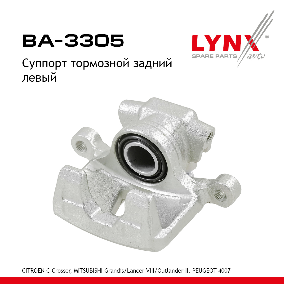 Суппорт тормозной | зад лев | - LYNXauto BA-3305