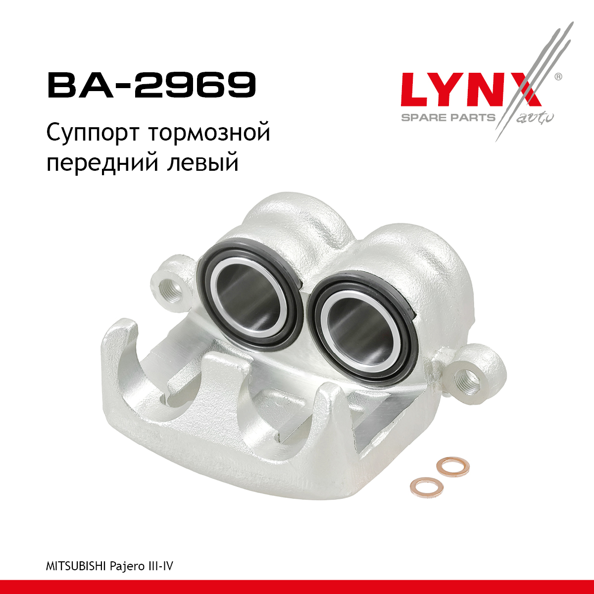 Суппорт тормозной | перед лев | - LYNXauto BA-2969