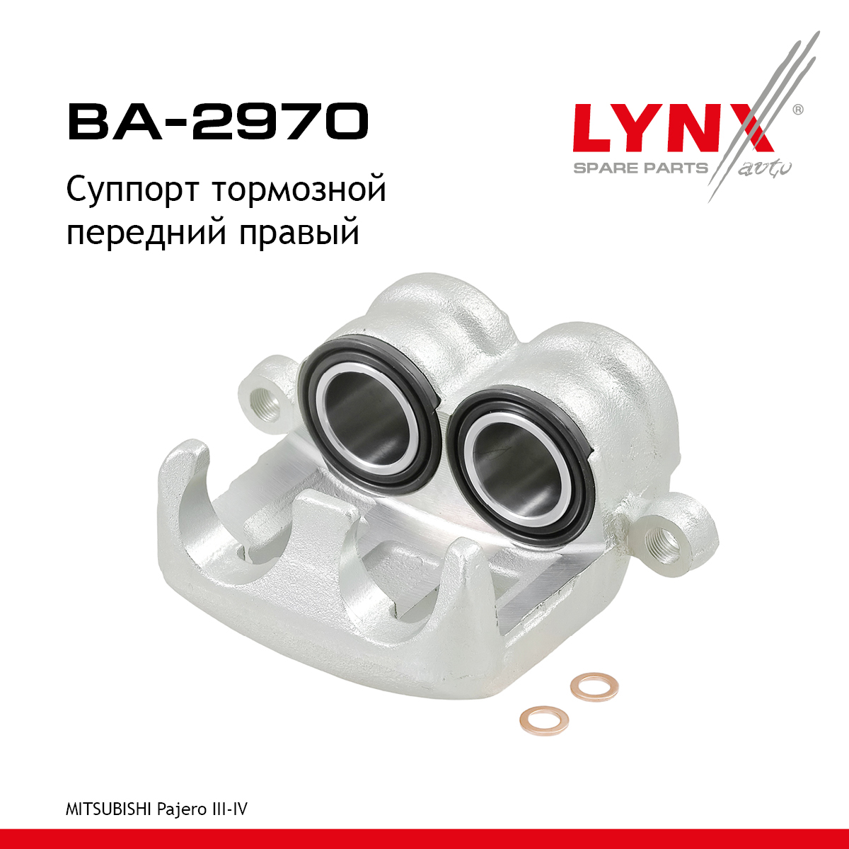 Суппорт тормозной | перед прав | - LYNXauto BA-2970